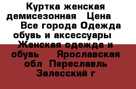 Куртка женская демисезонная › Цена ­ 450 - Все города Одежда, обувь и аксессуары » Женская одежда и обувь   . Ярославская обл.,Переславль-Залесский г.